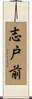 志戸前 Scroll