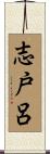 志戸呂 Scroll