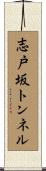 志戸坂トンネル Scroll