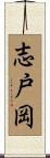 志戸岡 Scroll