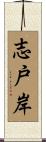 志戸岸 Scroll