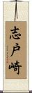 志戸崎 Scroll