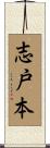 志戸本 Scroll