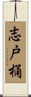 志戸桶 Scroll