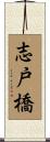 志戸橋 Scroll