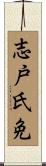 志戸氏免 Scroll