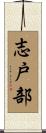志戸部 Scroll