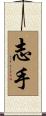 志手 Scroll