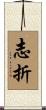 志折 Scroll
