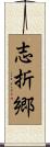 志折郷 Scroll