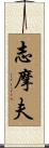志摩夫 Scroll