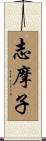 志摩子 Scroll