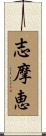 志摩恵 Scroll
