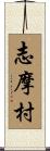 志摩村 Scroll