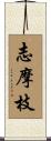 志摩枝 Scroll