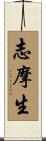 志摩生 Scroll