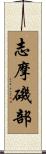 志摩磯部 Scroll