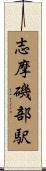 志摩磯部駅 Scroll