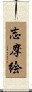 志摩絵 Scroll
