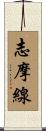 志摩線 Scroll