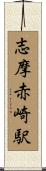 志摩赤崎駅 Scroll