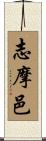 志摩邑 Scroll