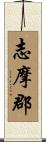 志摩郡 Scroll