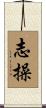 Personal Integrity Scroll