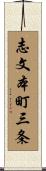志文本町三条 Scroll
