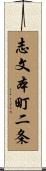 志文本町二条 Scroll