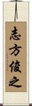 志方俊之 Scroll