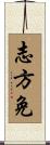 志方免 Scroll