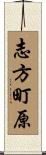 志方町原 Scroll
