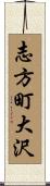 志方町大沢 Scroll