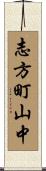 志方町山中 Scroll