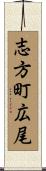 志方町広尾 Scroll