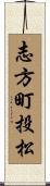 志方町投松 Scroll