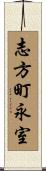 志方町永室 Scroll