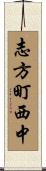 志方町西中 Scroll