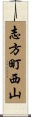 志方町西山 Scroll