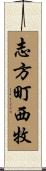 志方町西牧 Scroll