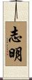 志明 Scroll