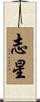 志星 Scroll