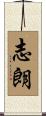志朗 Scroll