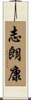 志朗康 Scroll