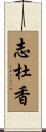 志杜香 Scroll
