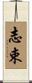 志束 Scroll
