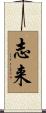 志来 Scroll