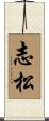 志松 Scroll