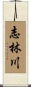志林川 Scroll